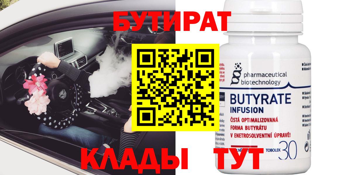 Кирово-Чепецк  БУТИРАТ  Вход с VPN  Бутират бутандиол 