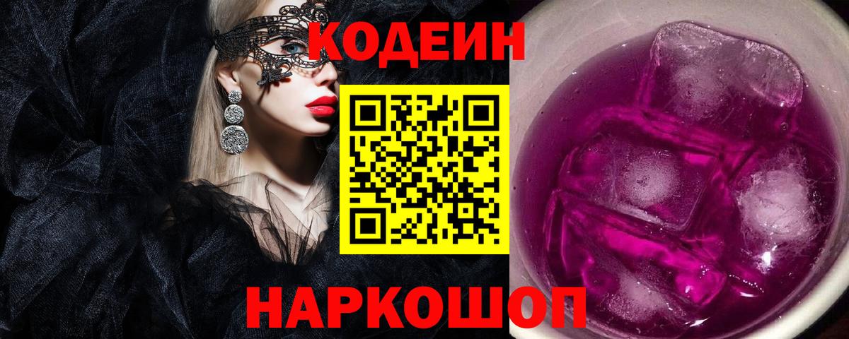 Codein Purple Drank Кирово-Чепецк