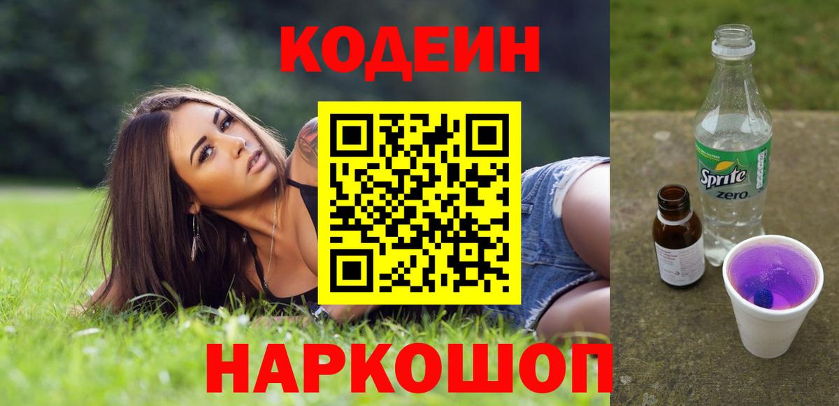 Кодеиновый сироп Lean Purple Drank  Вход с VPN  Кирово-Чепецк  Кодеин напиток Lean (лин) 